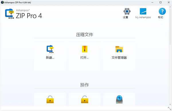Ashampoo ZIP Pro 4中文版