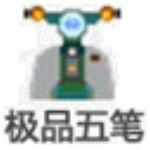 极品五笔输入法官方版 v8.73