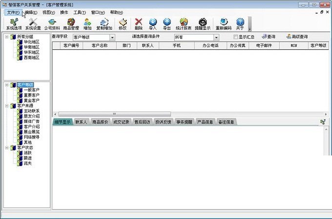 智信客户管理软件