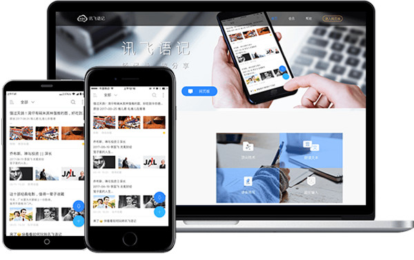 讯飞语记电脑版