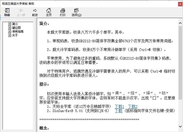 极品五笔8.5超大字库版