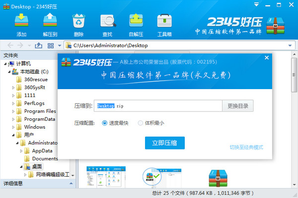 2345好压免费压缩软件