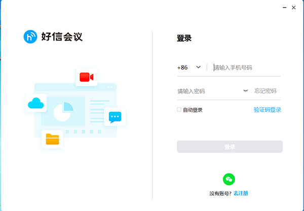 好信云会议电脑版