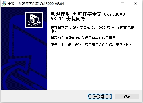 五笔打字专家ccit3000官方版