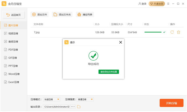 金舟压缩宝电脑版