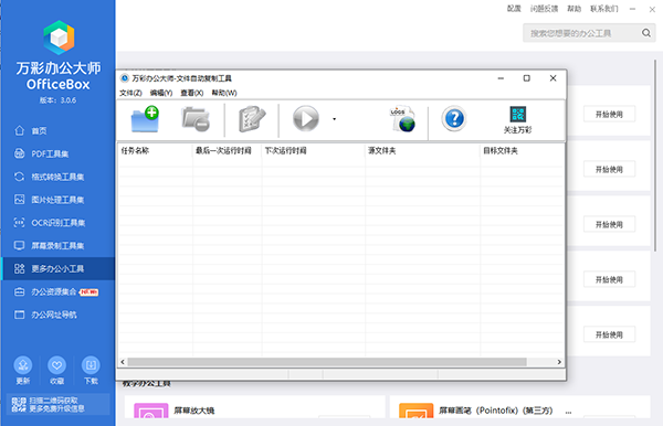 万彩officebox离线打包版