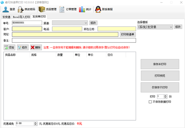 睿元快递单打印软件
