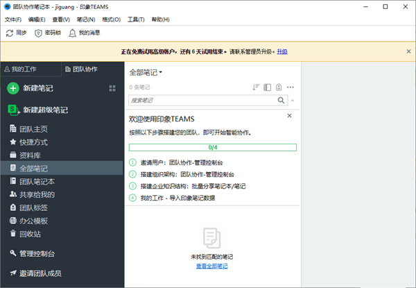 印象笔记企业版官方版