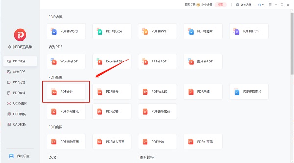 永中PDF工具集(PDF文档转换)