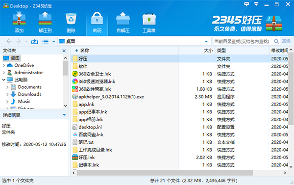 2345好压免费压缩软件