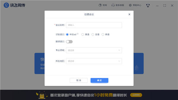 讯飞听见同传电脑版