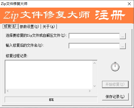 zip文件修复大师(Zip文件修复软件)绿色版