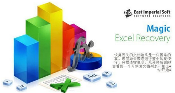magic excel recovery(Excel文件恢复软件)