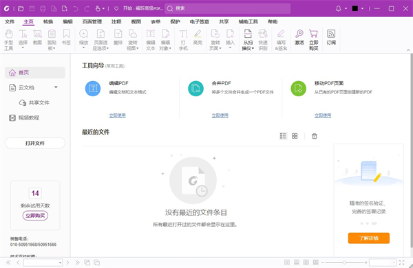 福昕高级pdf编辑器专业版