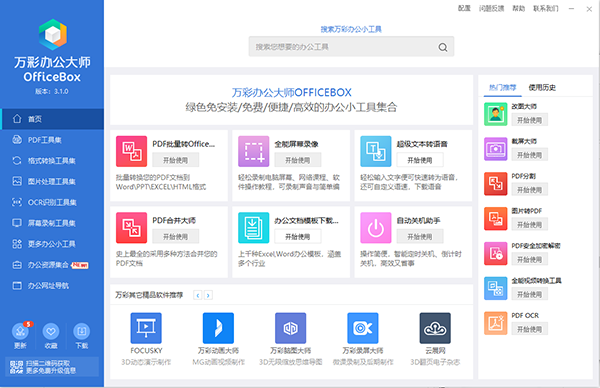 万彩officebox离线打包版