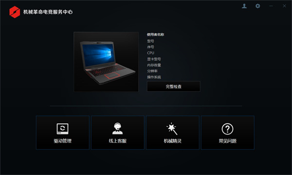 机械革命电竞服务中心官方版