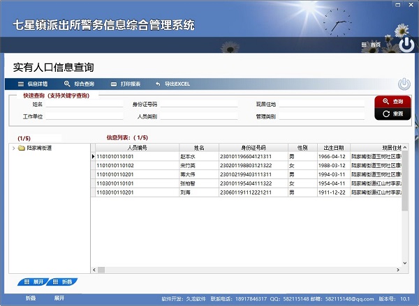 警务信息综合管理工具系统