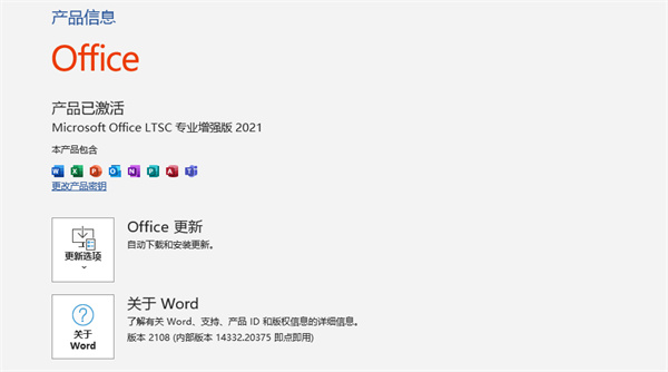 Office2021永久破解版