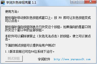 宇润灰色按钮克星软件