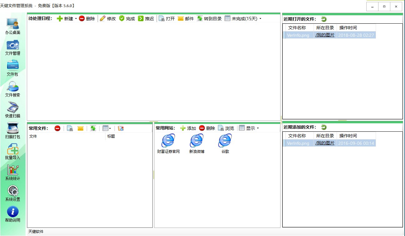 天健文件管理软件官方版