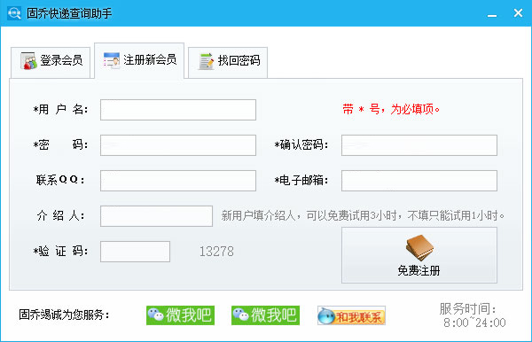 固乔快递查询助手软件