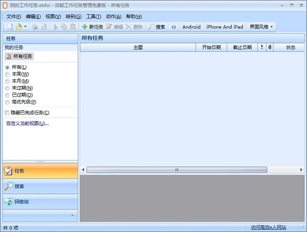 效能工作任务管理(Efficient To Do List)