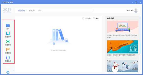 永中Office 2019个人免费版