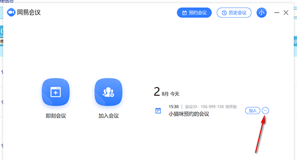 网易会议电脑版