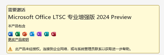 Office LTSC 2024专业增强版