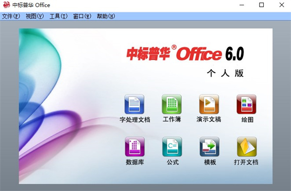 中标普华office个人版