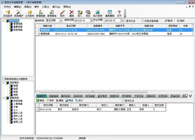 智信文件档案管理系统