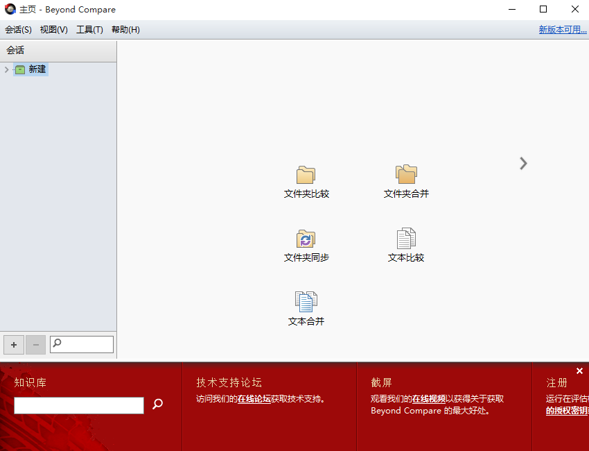 Beyond Compare 4(文件对比软件)官方版