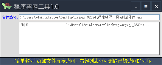 程序禁网工具绿色版