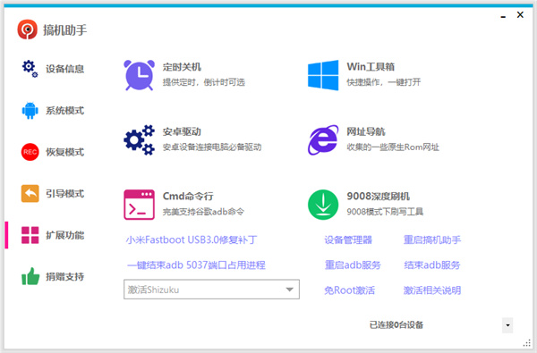 搞机助手电脑版官方版