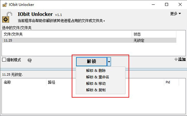 IObit Unlocker(文件解锁工具)