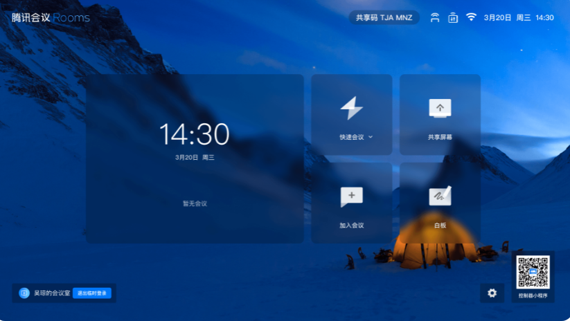 腾讯会议Rooms电脑版