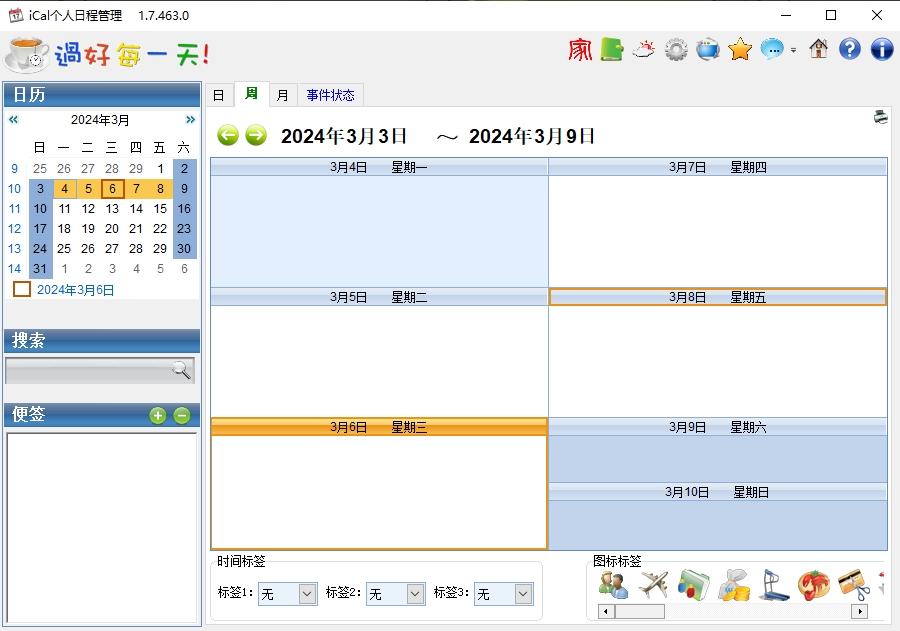 iCal个人日程管理软件