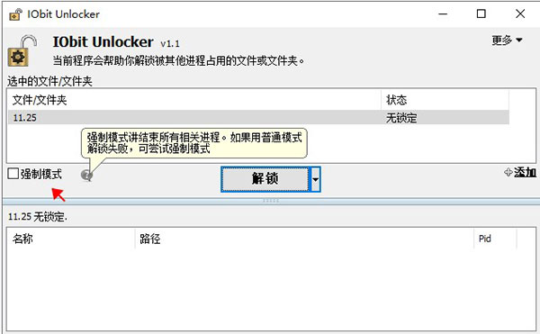 IObit Unlocker(文件解锁工具)