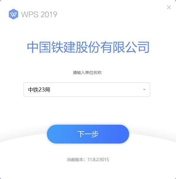 wps中铁定制版