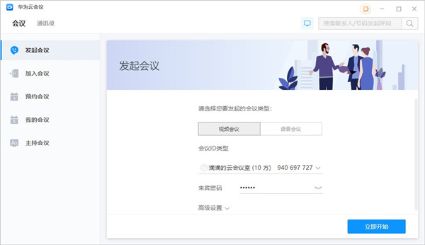 华为云会议电脑版