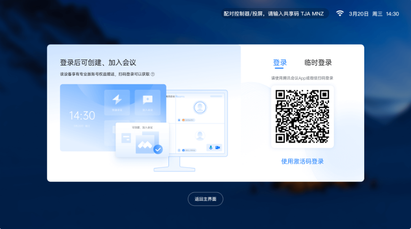 腾讯会议Rooms电脑版