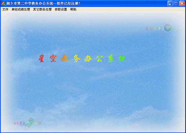 星空教务办公系统官方版