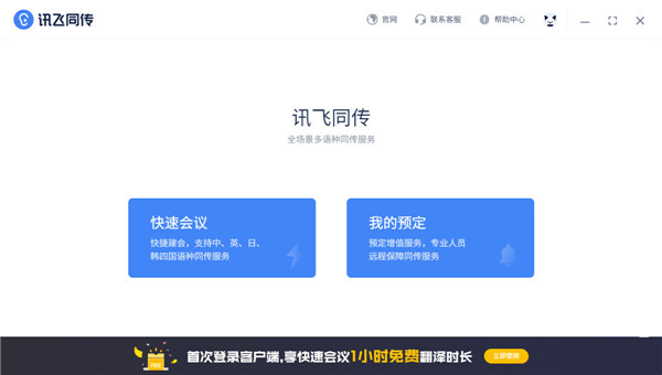 讯飞听见同传电脑版