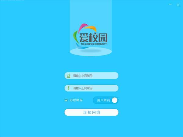 甘肃爱校园电脑客户端