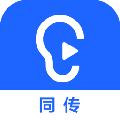 讯飞听见同传电脑版 v5.0.0