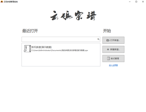云码宗谱排版管理系统官方版