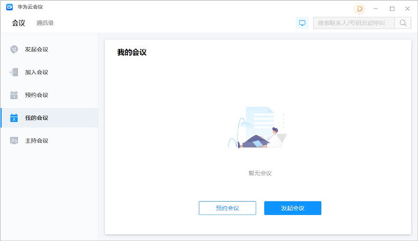 华为云会议电脑版