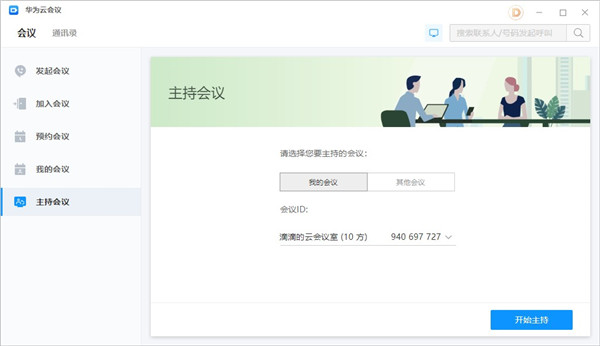 华为云会议电脑版