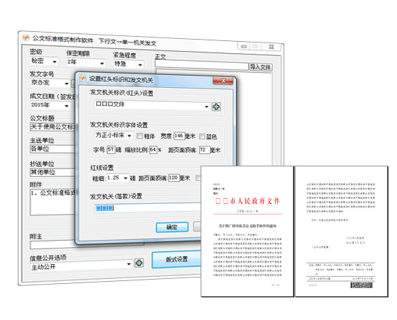 公文标准格式制作软件