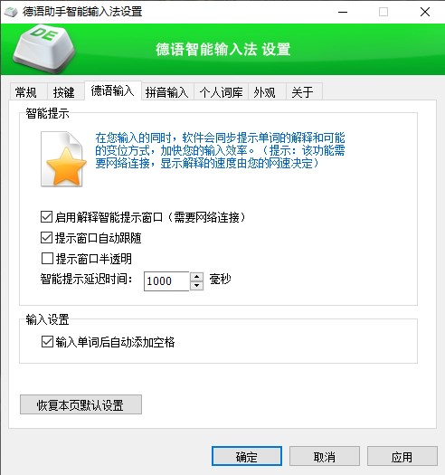 德语助手智能输入法